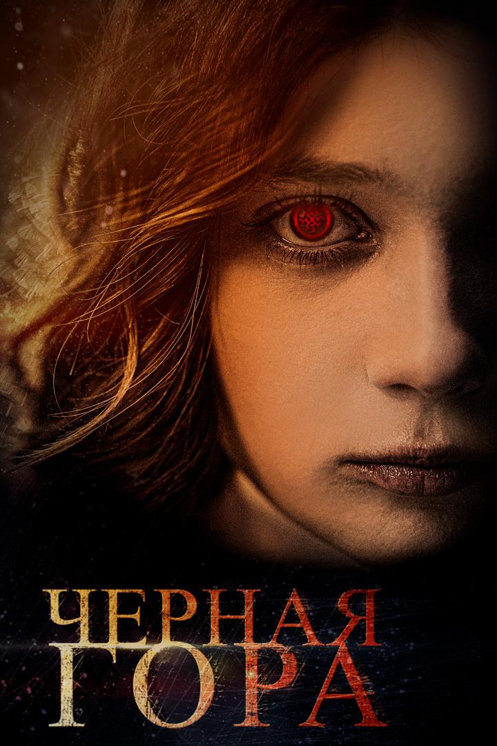 Чёрная гора