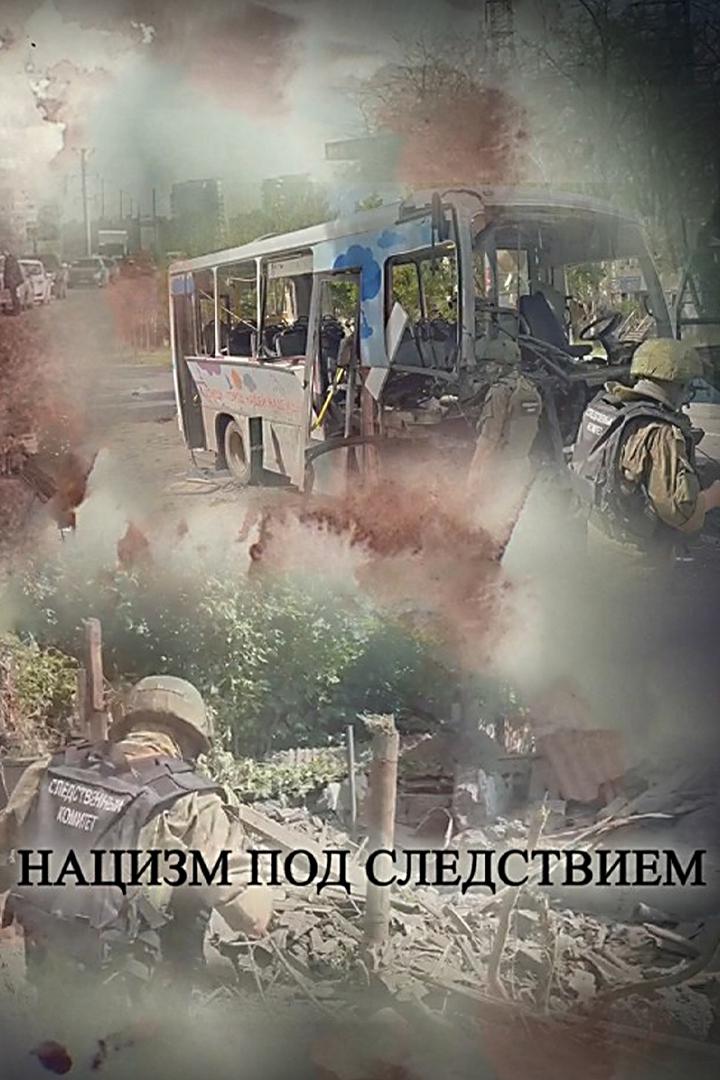 Нацизм под следствием