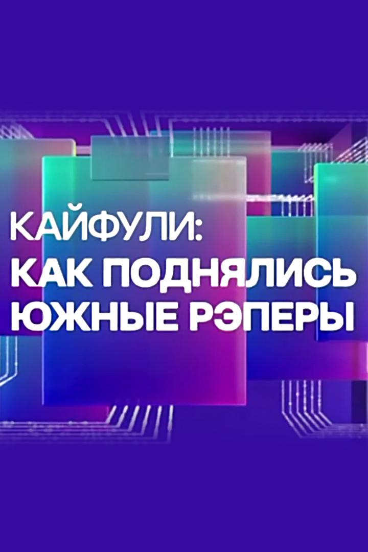 Кайфули: как поднялись южные рэперы