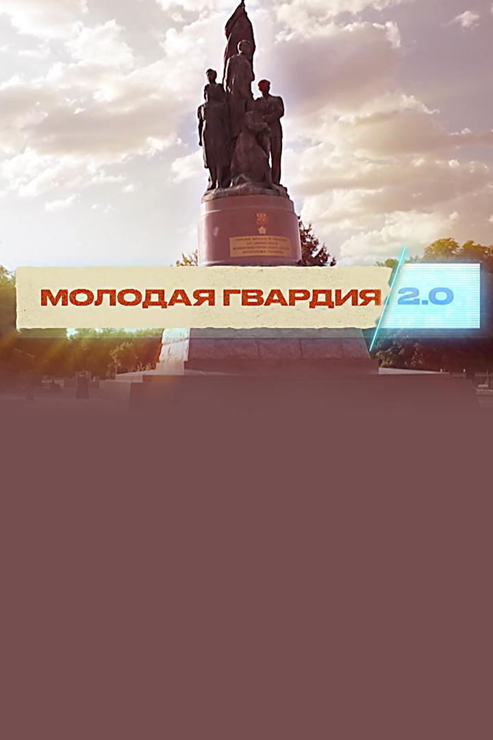 Молодая гвардия 2.0