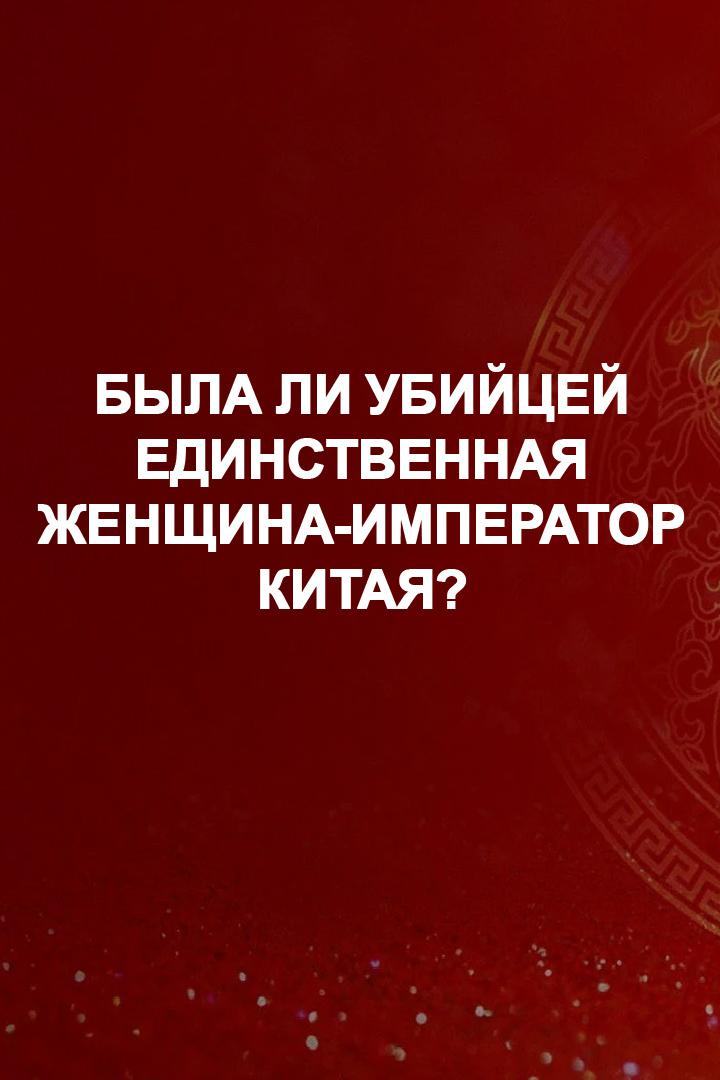 Была ли убийцей единственная женщина-император Китая?