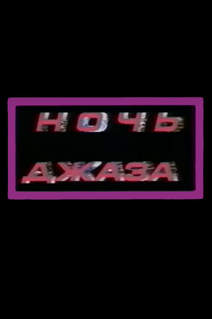 Ночь джаза