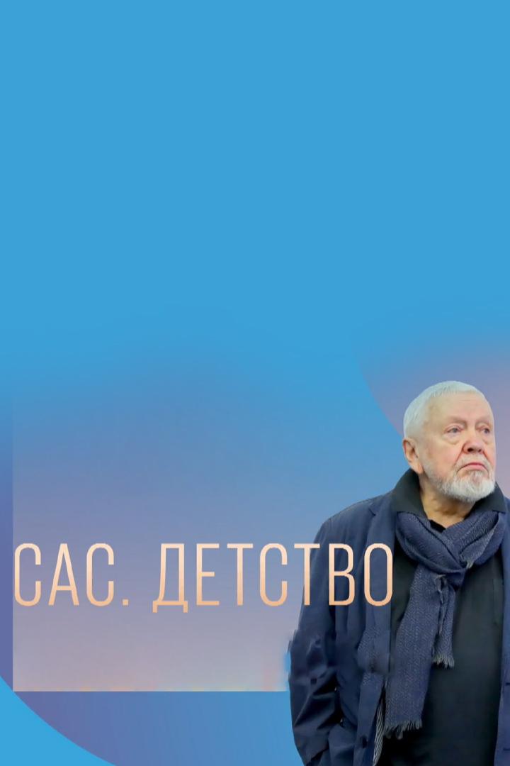 САС. Детство