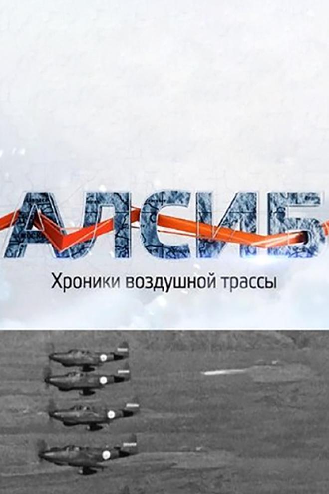 АлСиб. Хроники воздушной трассы