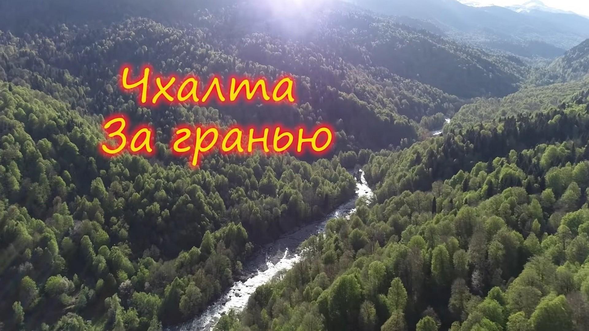 Чхалта. За гранью