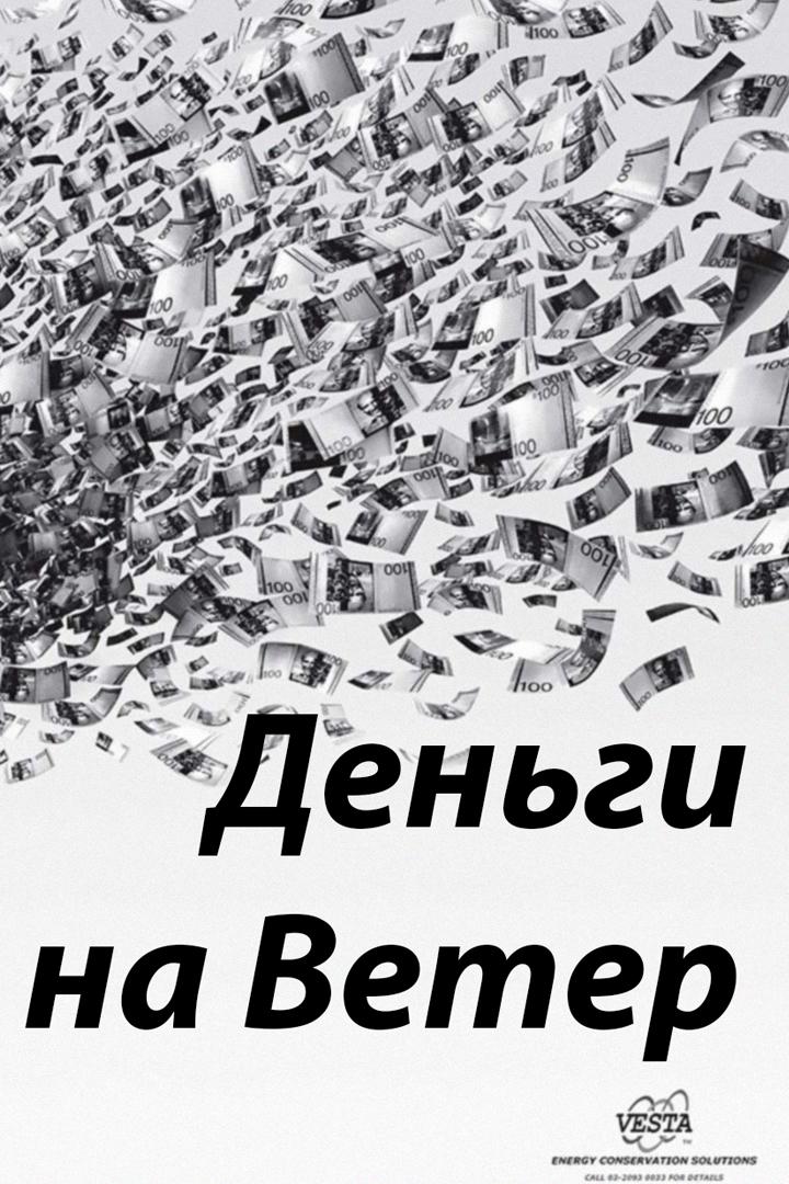 Деньги на ветер