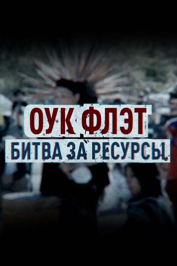 Оук Флэт. Битва за ресурсы
