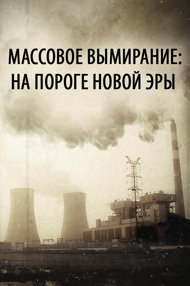 Массовое вымирание: на пороге новой эры