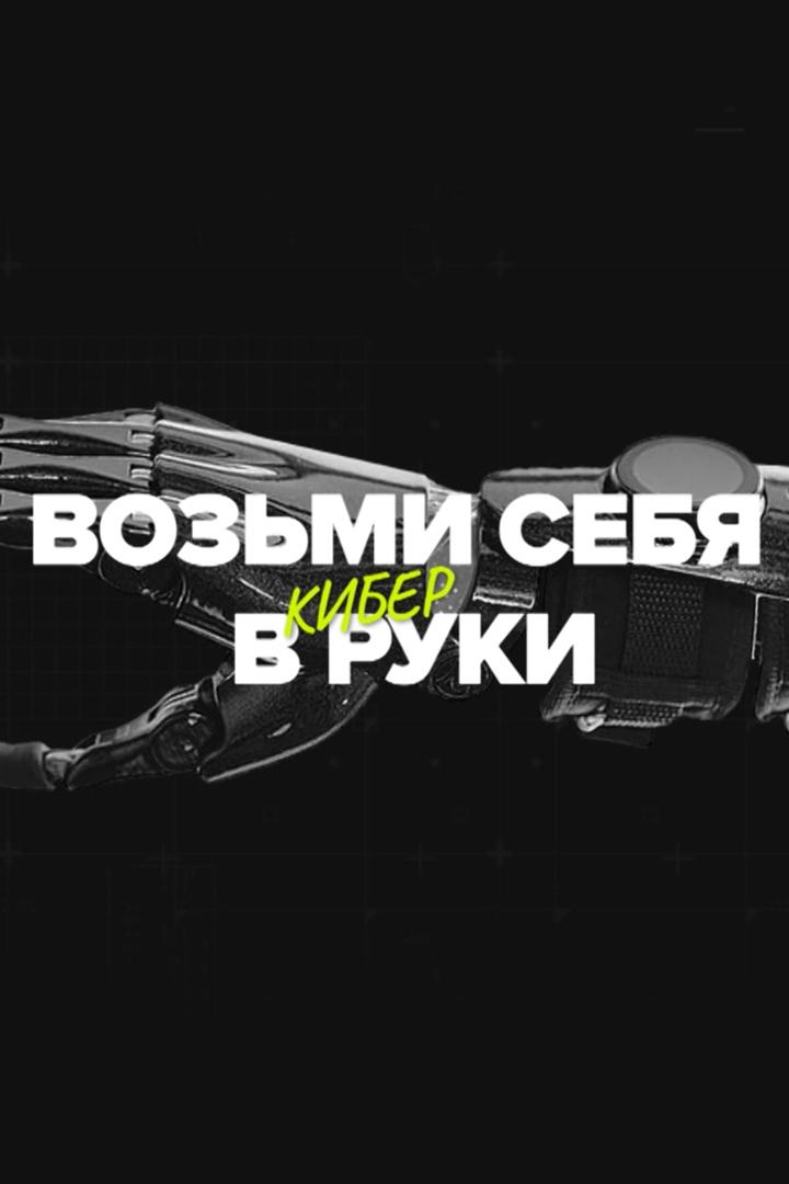 Возьми себя в кибер-руки