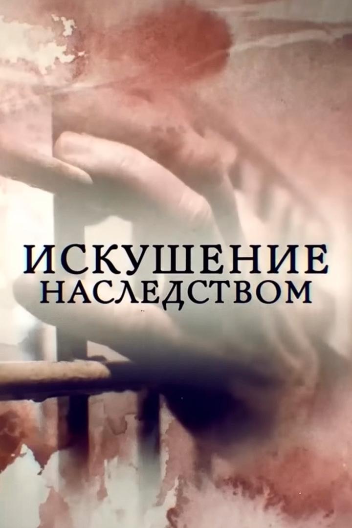 Искушение наследством