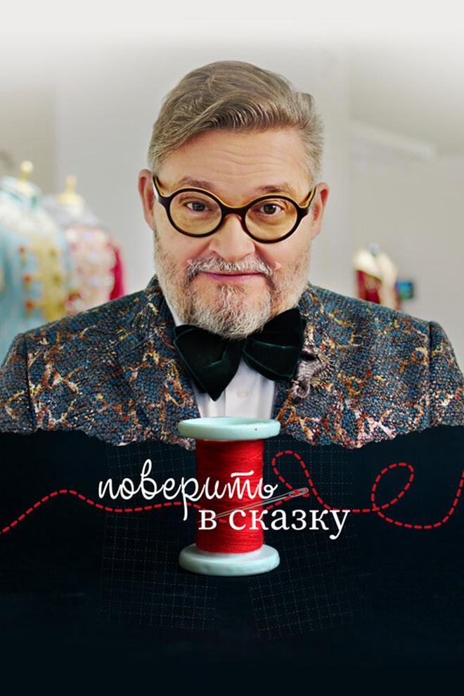 Поверить в сказку