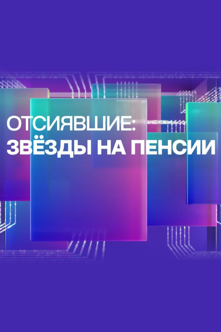 Отсиявшие: звезды на пенсии