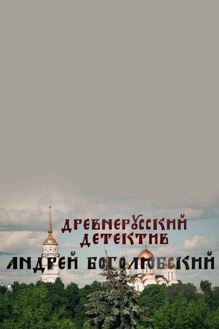 Древнерусский детектив. Андрей Боголюбский