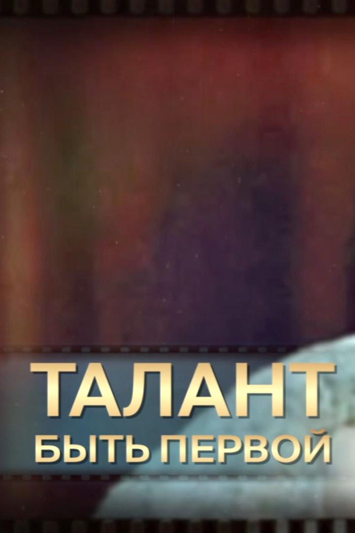 Талант быть первой