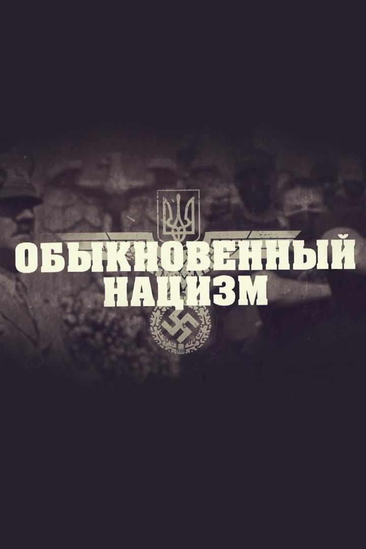 Обыкновенный нацизм