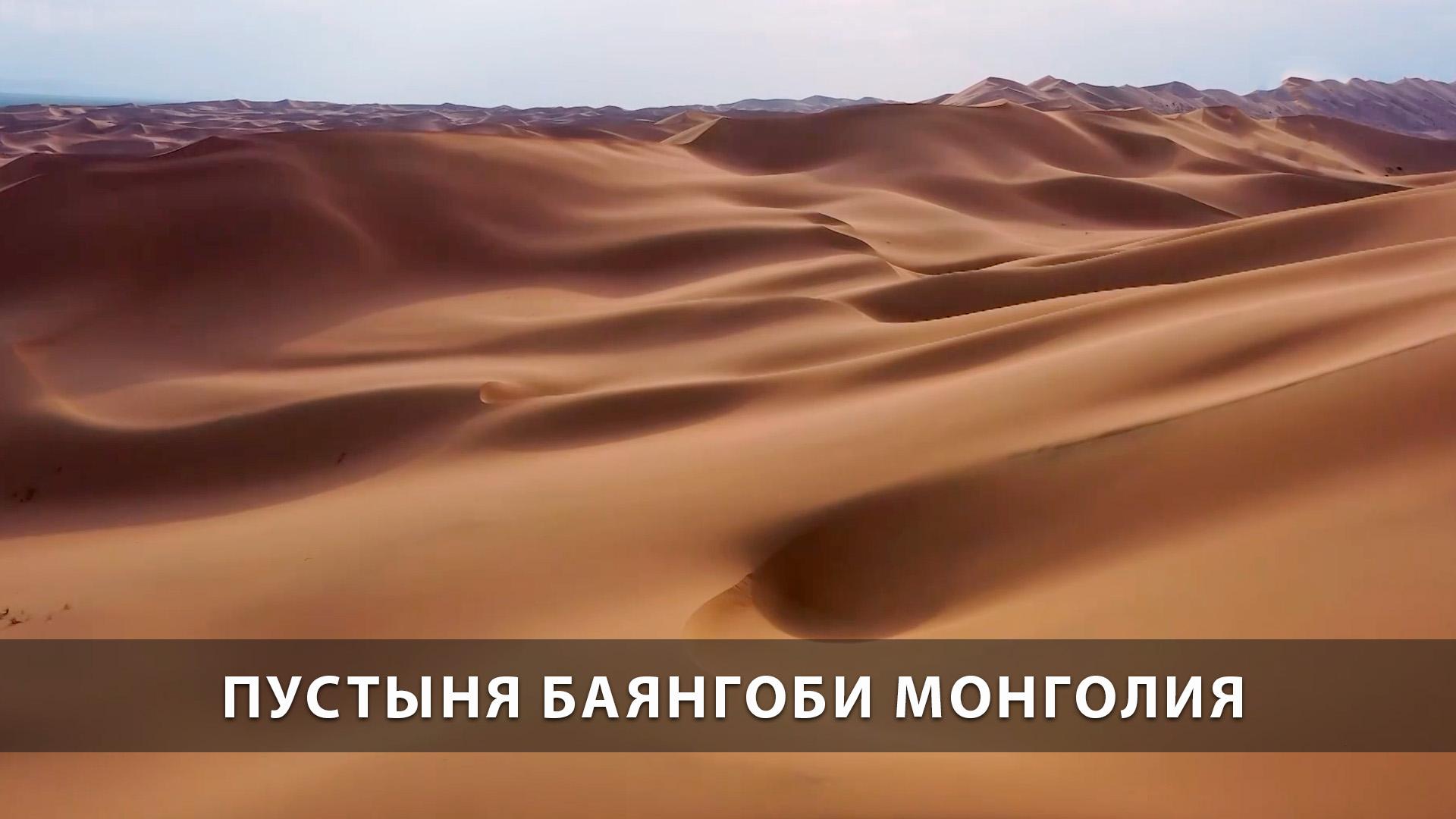 Пустыня Баянгоби Монголия