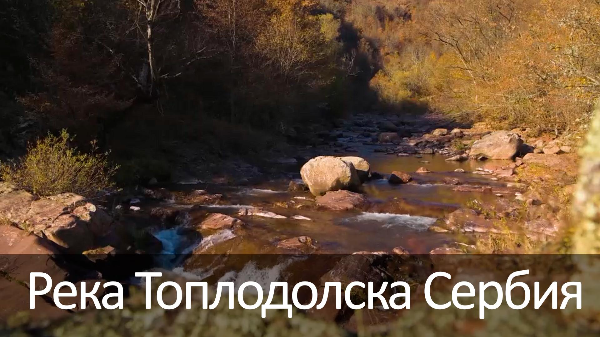 Река Топлодолска Сербия