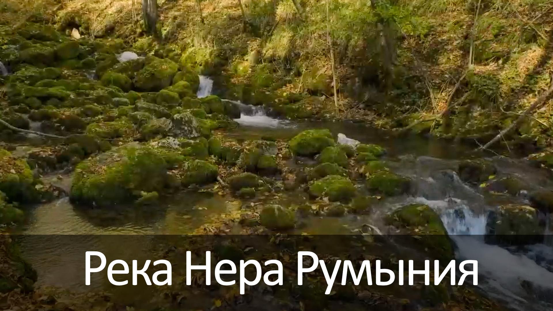 Река Нера Румыния