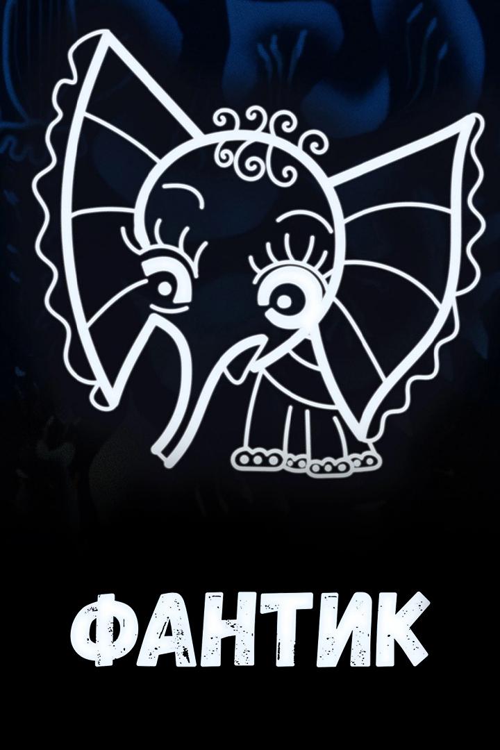 Фантик. Первобытная сказка