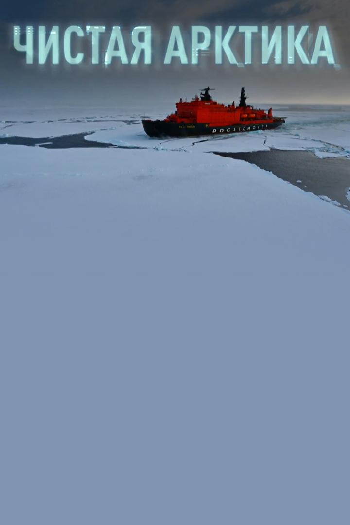 Чистая Арктика