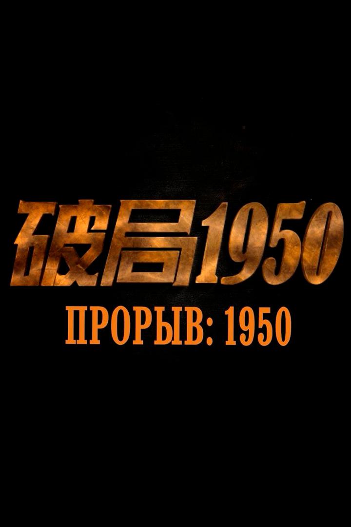 Прорыв: 1950