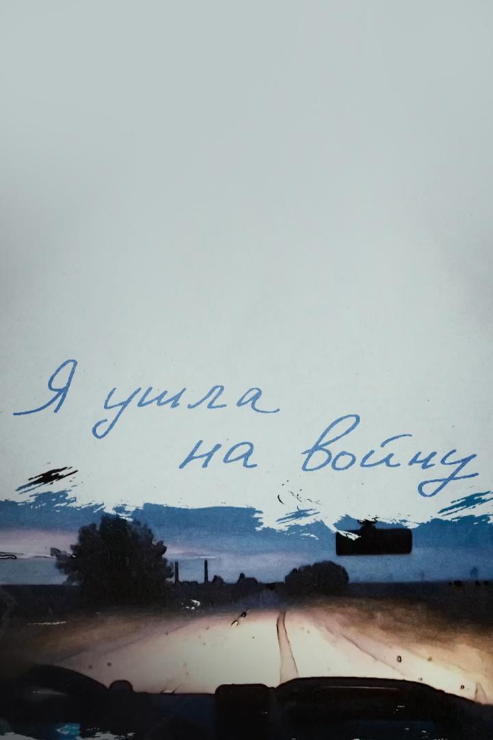 Я ушла на войну