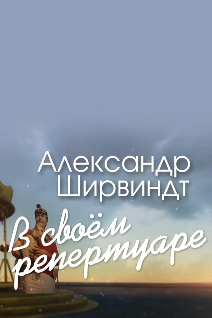 Александр Ширвиндт. В своём репертуаре