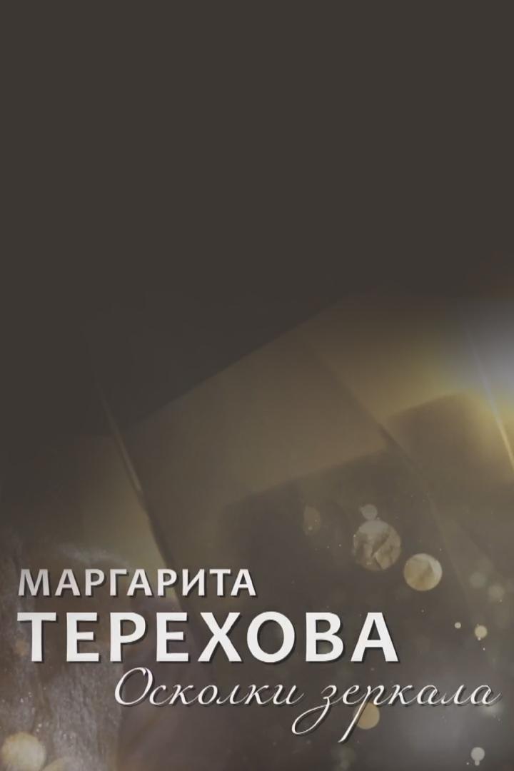 Маргарита Терехова. Осколки зеркала