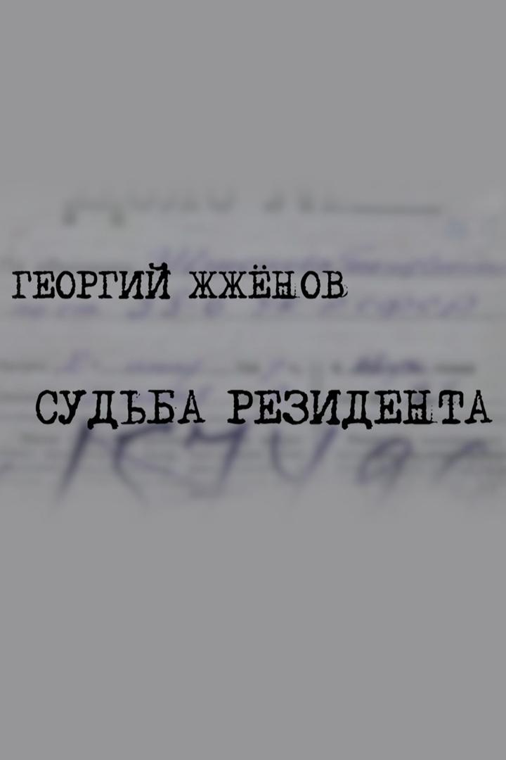 Георгий Жжёнов. Судьба резидента