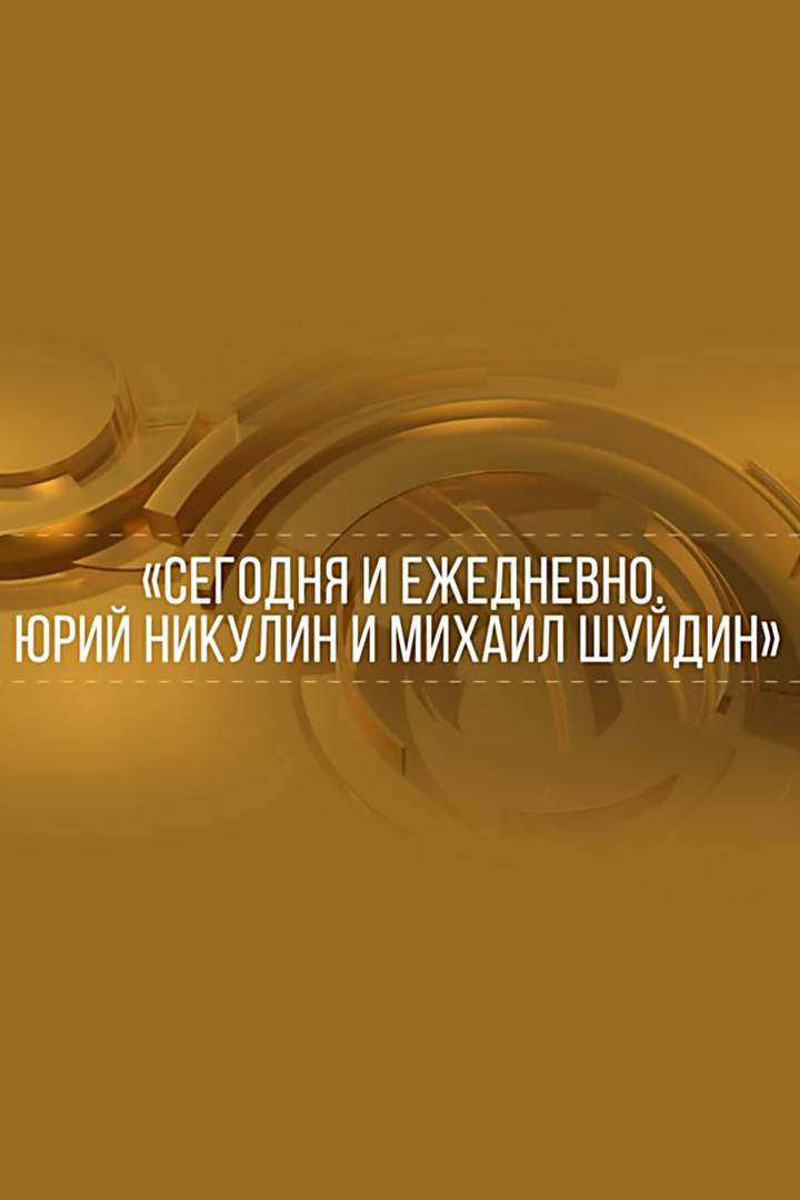 Сегодня и ежедневно. Юрий Никулин и Михаил Шуйдин
