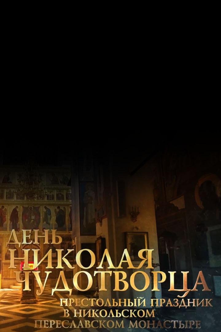 Престольный праздник. День Николая Чудотворца