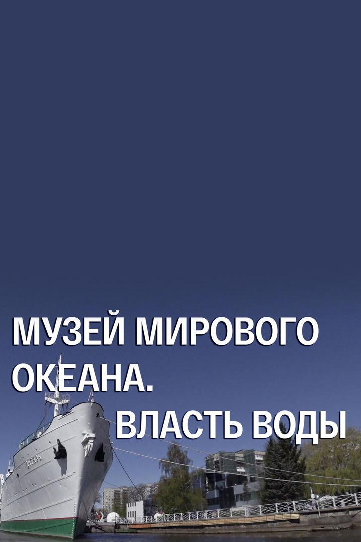 Музей Мирового океана. Власть Воды