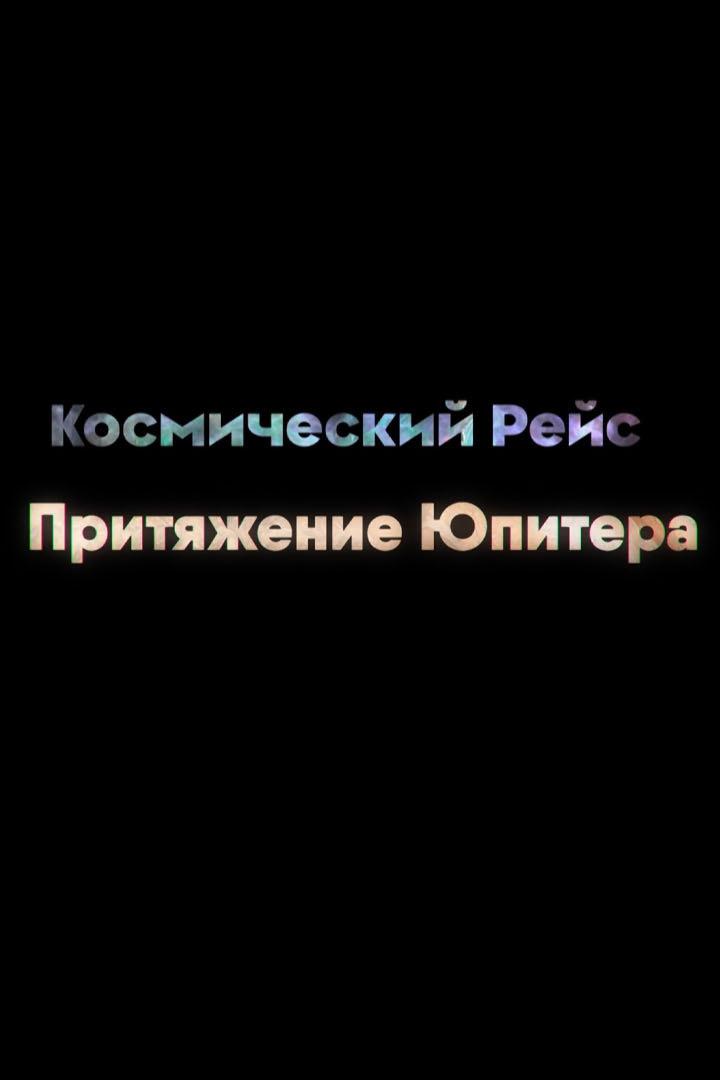 Космический рейс. Притяжение Юпитера