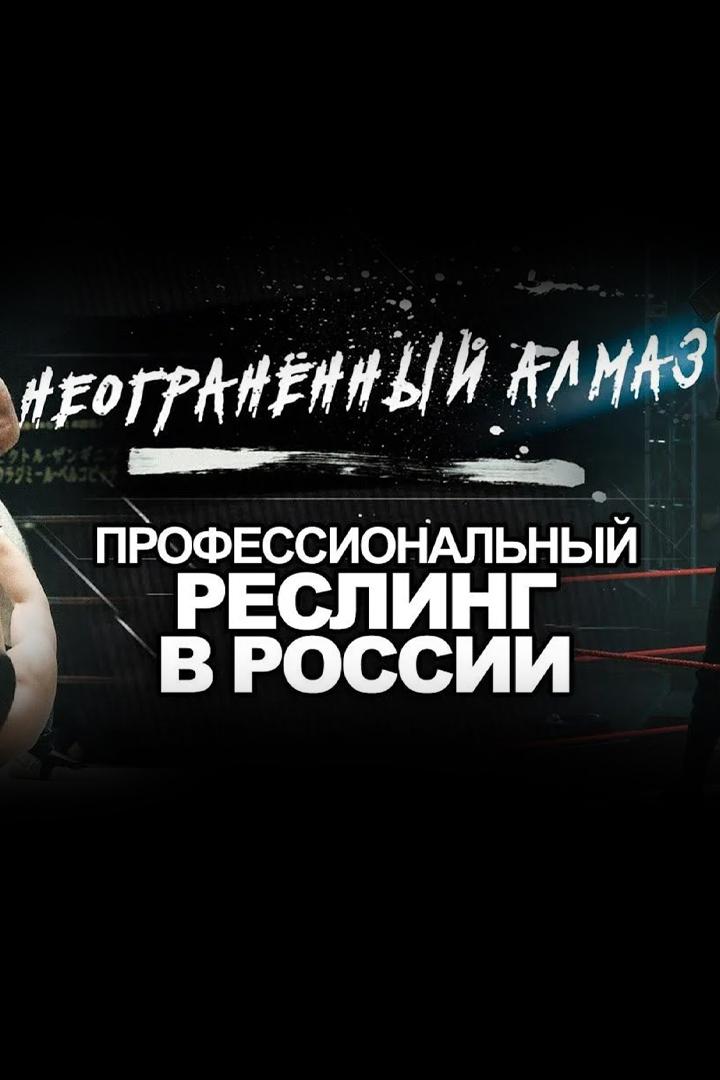 Неогранённый алмаз. Профессиональный реслинг в России