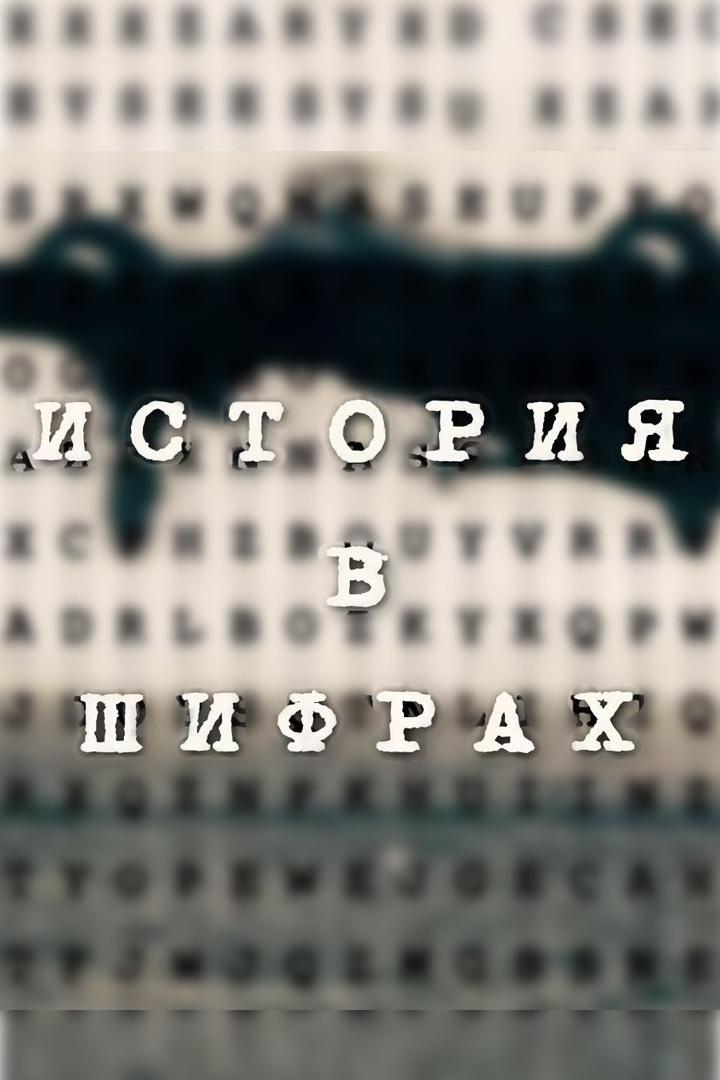 История в шифрах