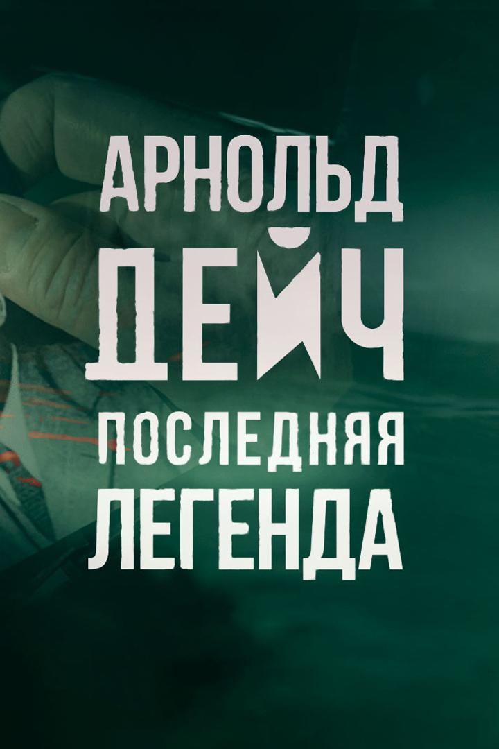 Арнольд Дейч. Последняя легенда