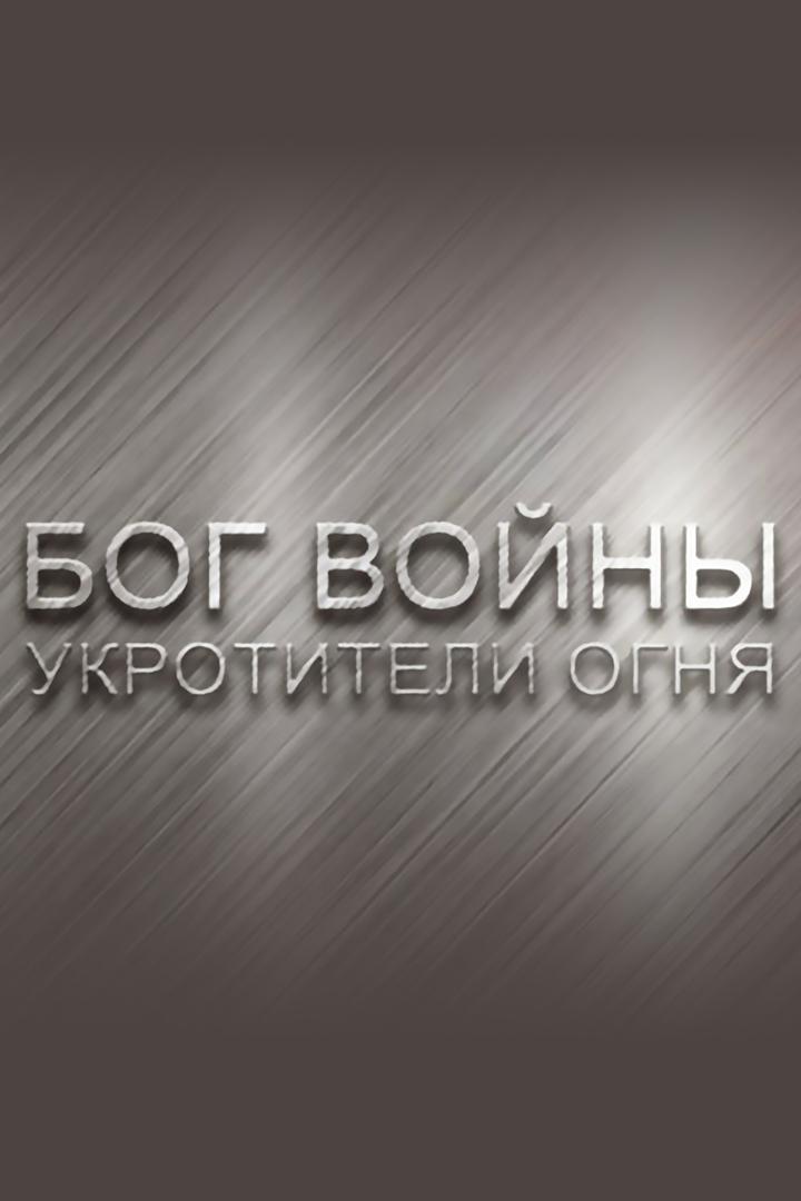 Бог войны. Укротители огня