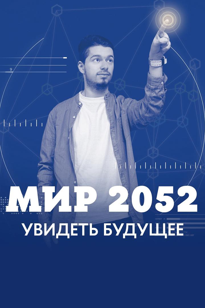Мир 2052. Увидеть будущее