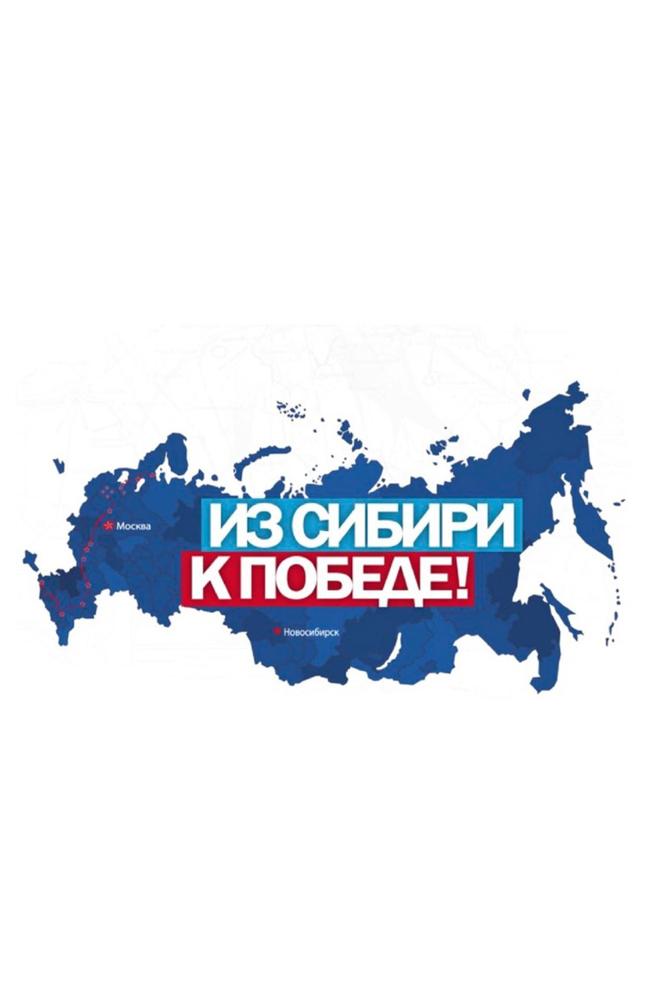 Из Сибири к Победе
