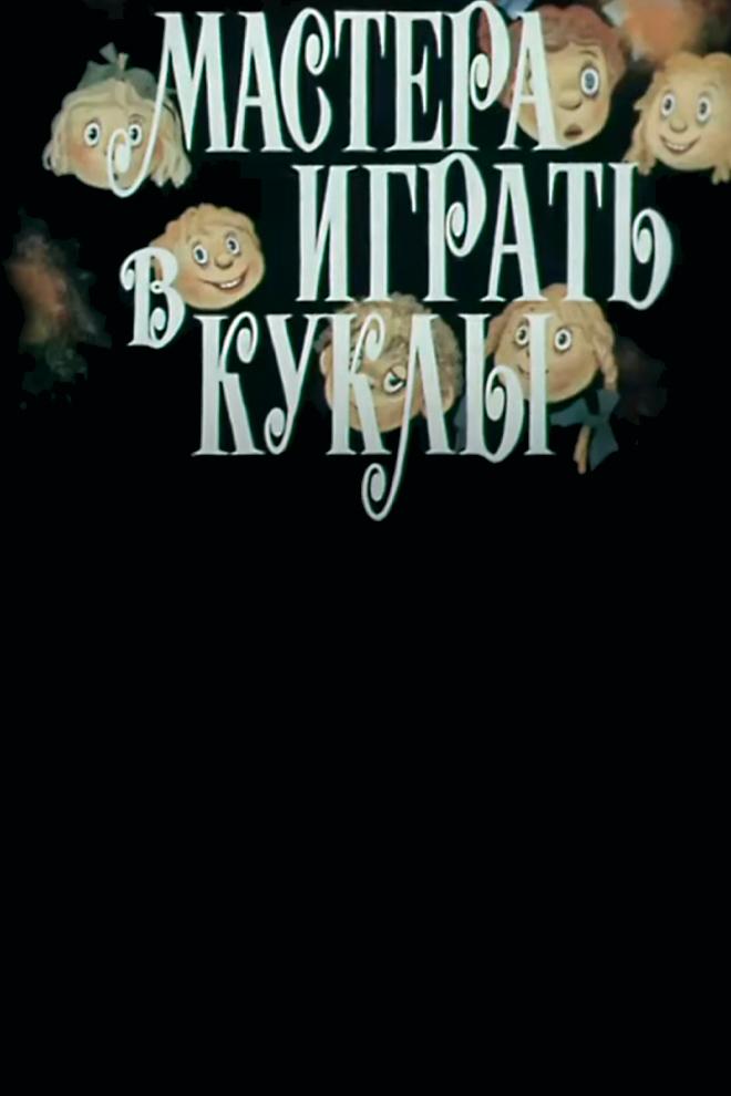 Мастера играть в куклы