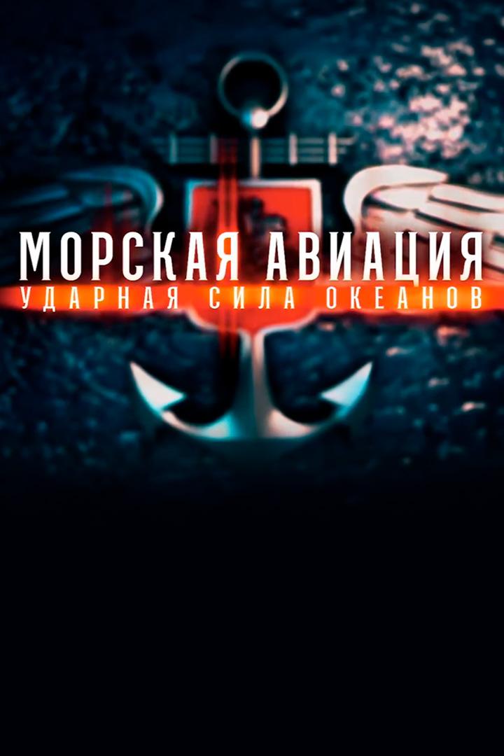 Морская авиация. Ударная сила океанов