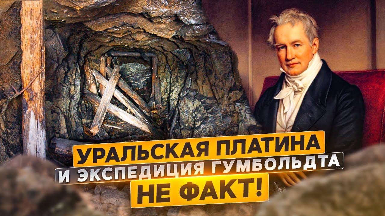 Уральская платина и экспедиция Гумбольта