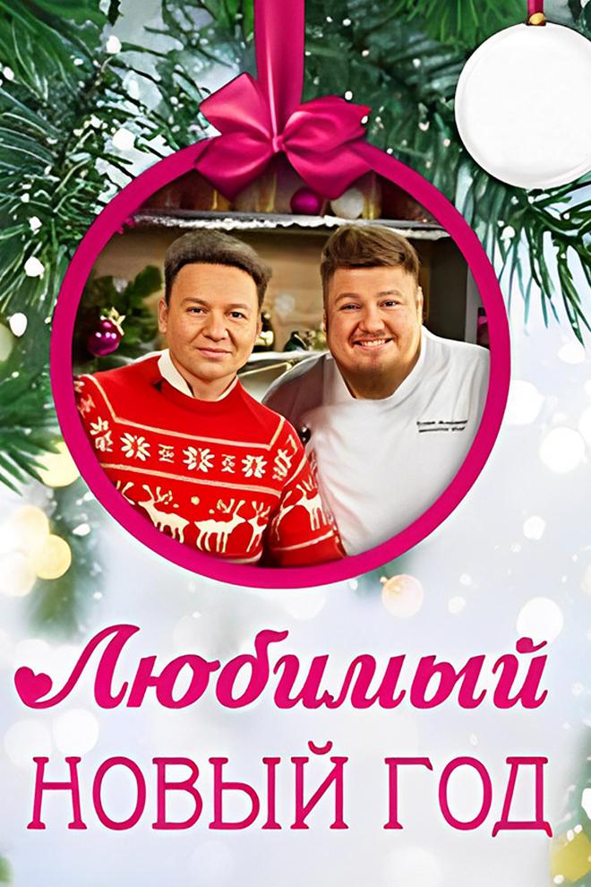 Любимый Новый год