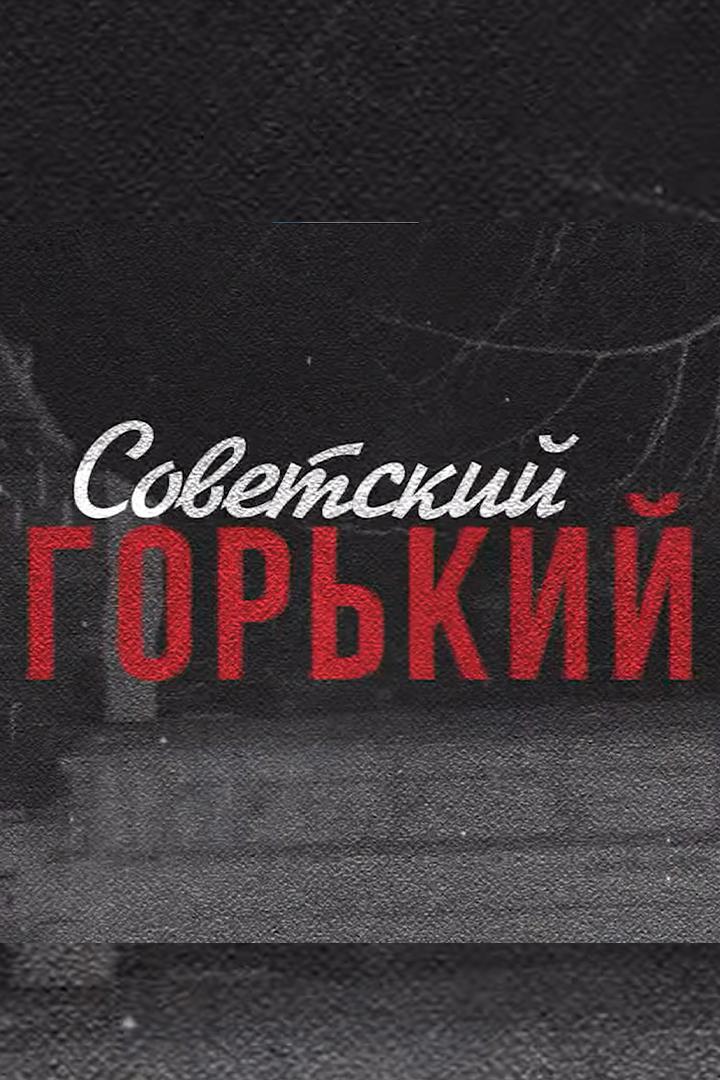 Советский Горький