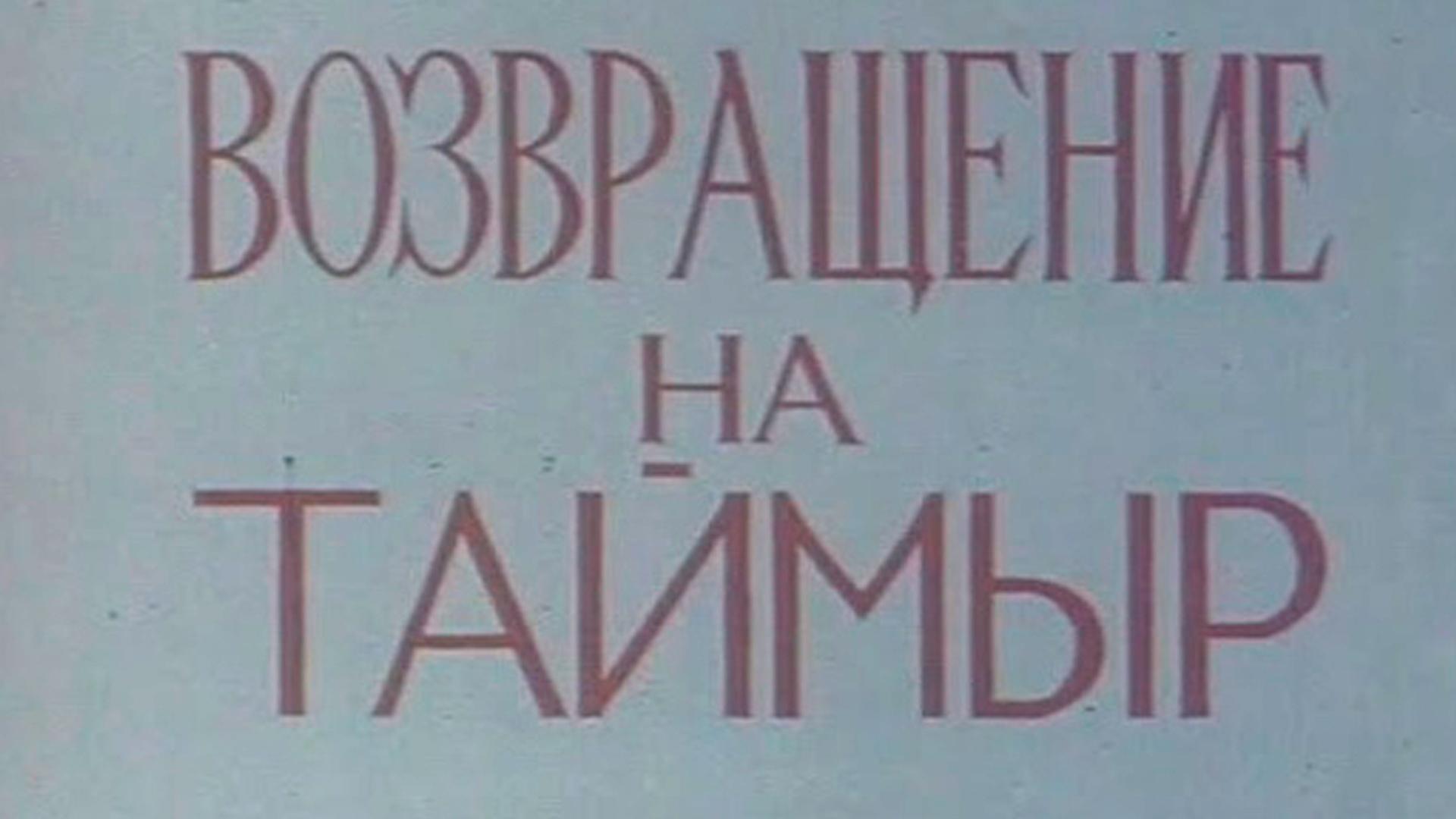 Возвращение на Таймыр