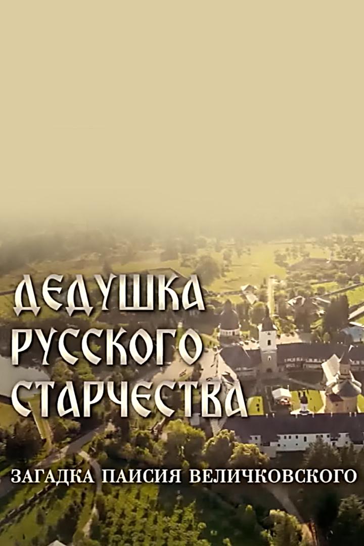 Дедушка русского старчества. Загадка Паисия Величковского