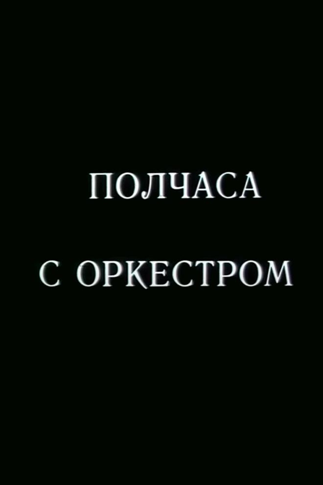 Полчаса с оркестром