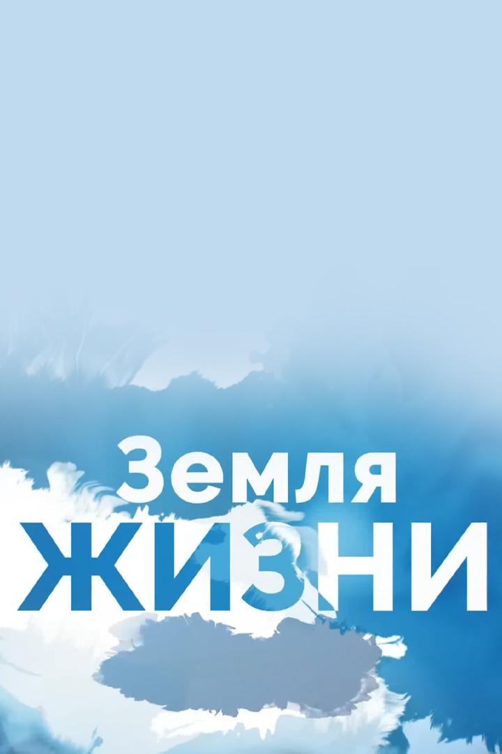 Земля жизни