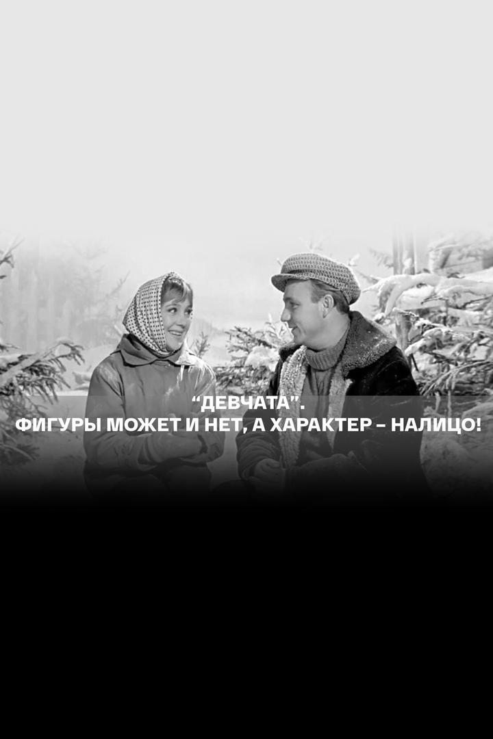 Девчата. Фигуры может и нет, а характер - налицо!