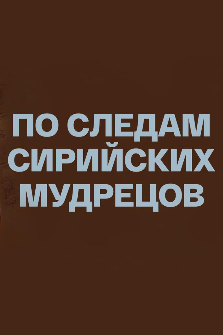 По следам сирийских мудрецов